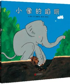 高畠纯：小象的陷阱