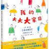 我的大大大家庭