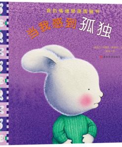 我的情绪管理图画书：当我感到孤独