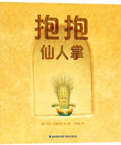 抱抱仙人掌