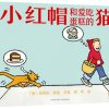 无字绘本：小红帽和爱吃蛋糕的猫