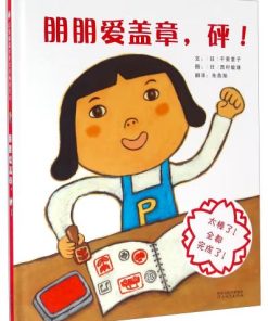 朋朋爱盖章，砰！