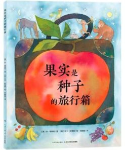 果实是种子的旅行箱