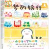 梦的银行（全4册平装）