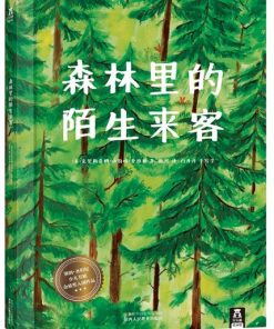 森林里的陌生来客
