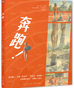奔跑！