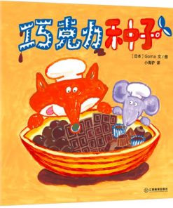 奇思妙想面包店系列：巧克力种子