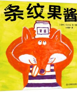 奇思妙想面包店系列：条纹果酱