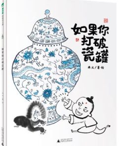 如果你打破瓷罐