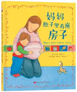 妈妈肚子里有座房子