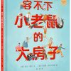 容不下小老鼠的大房子