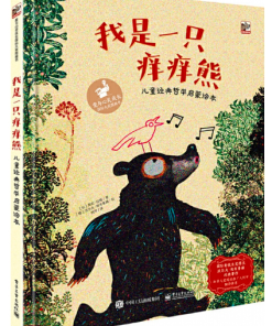 我是一只痒痒熊：儿童经典哲学启蒙绘本