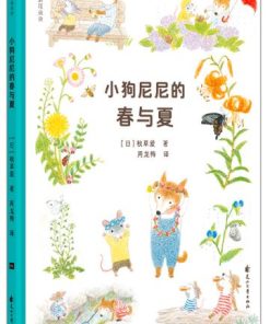 小狗尼尼的春与夏（平装）