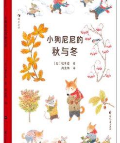 小狗尼尼的秋与冬（平装）