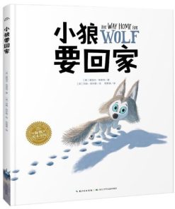 小狼要回家