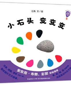 小石头音乐互动绘本.2：小石头变变变