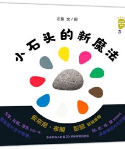 小石头音乐互动绘本.3：小石头的新魔法