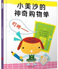 小美沙的神奇购物单