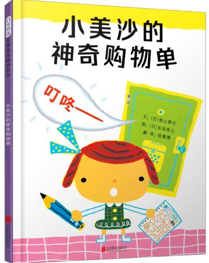 小美沙的神奇购物单