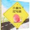 小蜗牛过马路