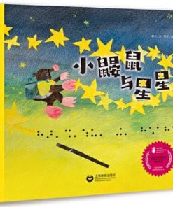 小鼹鼠与星星
