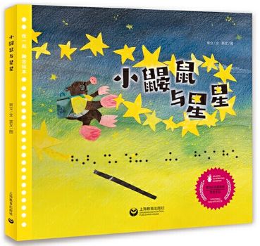 小鼹鼠与星星