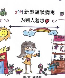 第四届绘本创作比赛（第三名）：2019新型冠状病毒