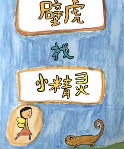 第四届绘本创作比赛：壁虎找小精灵