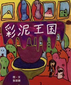 第四届绘本创作比赛（第一名）：彩泥王国