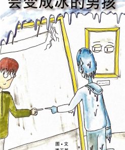 第四届绘本创作比赛（第二名）：会变成冰的男孩