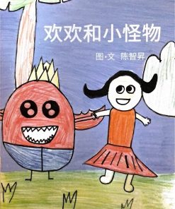 第四届绘本创作比赛：欢欢和小怪物