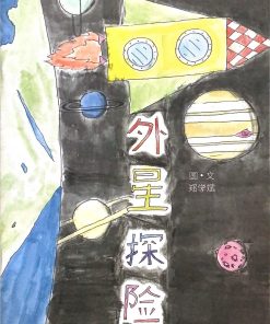 第二届绘本创作比赛：外星探险