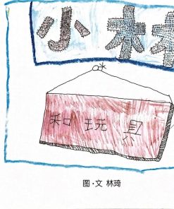 第二届绘本创作比赛：小林和玩具