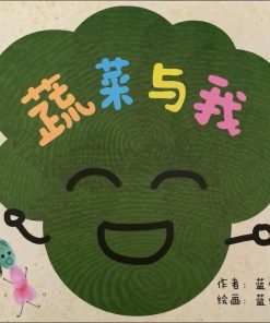 第三届绘本创作比赛：蔬菜与我