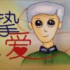 第三届绘本创作比赛（第二名）：挚爱