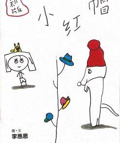 第二届绘本创作比赛：新版小红帽