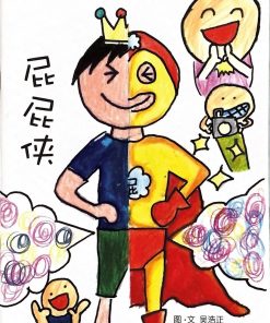 第二届绘本创作比赛：屁屁侠