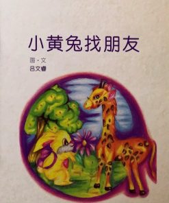 第一届绘本创作比赛：小黄兔找朋友