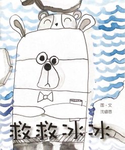 第二届绘本创作比赛：救救冰冰