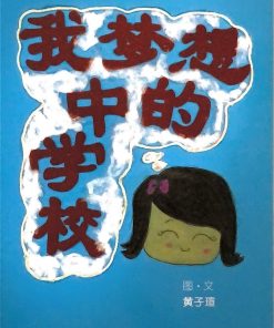 第一届绘本创作比赛：我梦想中的学校