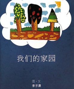 第一届绘本创作比赛：我们的家园