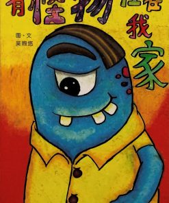 第一届绘本创作比赛：有怪物住在我家
