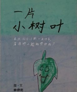 第一届绘本创作比赛：一片小树叶