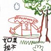 第一届绘本创作比赛（第三名）：如果我不寂寞