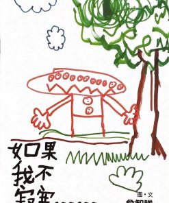 第一届绘本创作比赛（第三名）：如果我不寂寞