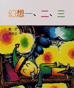 第一届绘本创作比赛：幻想一、二、三