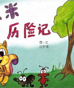 第一届绘本创作比赛：米米历险记