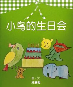 第一届绘本创作比赛：小鸟的生日会