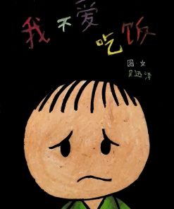 第一届绘本创作比赛：我不爱吃饭