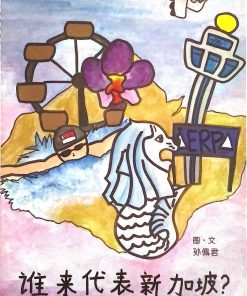 第一届绘本创作比赛：谁来代表新加坡？